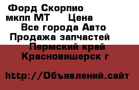 Форд Скорпио ,V6 2,4 2,9 мкпп МТ75 › Цена ­ 6 000 - Все города Авто » Продажа запчастей   . Пермский край,Красновишерск г.